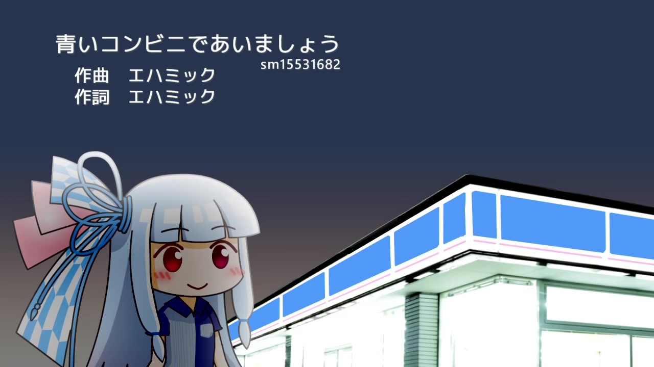 人気の 青いコンビニであいましょう 動画 52本 ニコニコ動画