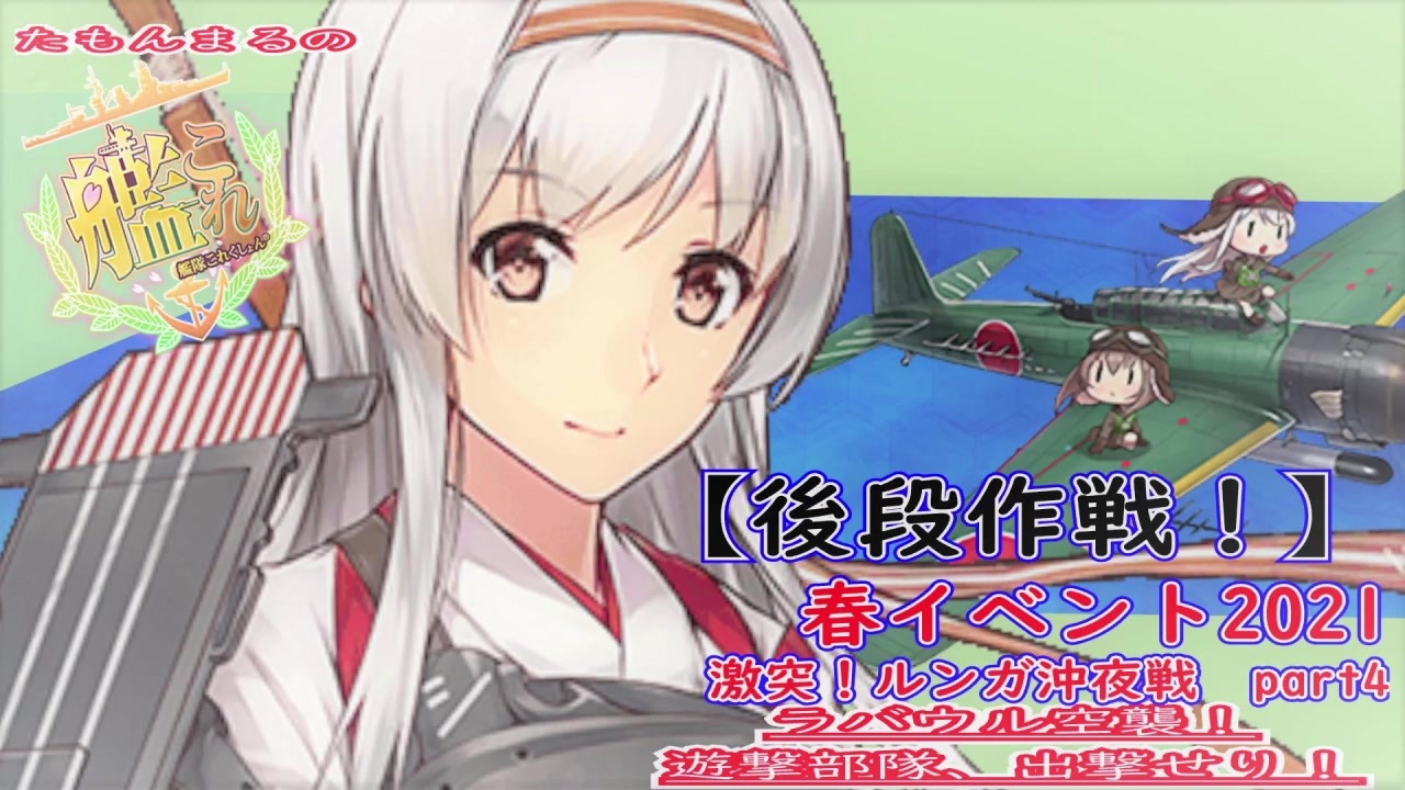 人気の 後段作戦 動画 22本 ニコニコ動画