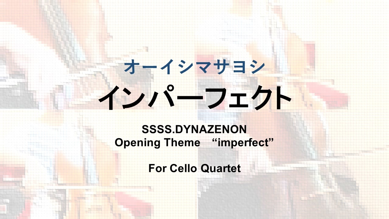 チェロ四重奏 インパーフェクト オーイシマサヨシ Masayoshi Oishi Imperfect For Cello Quartet ニコニコ動画