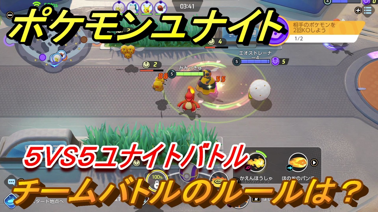 ポケモンユナイト チームバトルのルールは ５vs５ユナイトバトルのやり方は Pokemon Unite ニコニコ動画