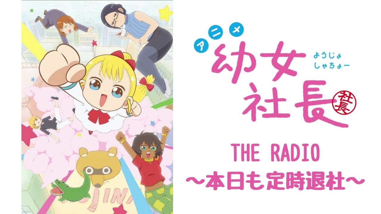 【会員限定版】幼女社長　THE RADIO～本日も定時退社～#07 - ニコニコ動画