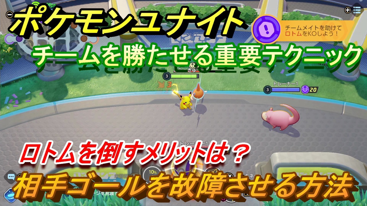 ポケモンユナイト 相手ゴールを故障させる方法 ロトムを倒すメリットは チームを勝たせる重要テクニックとは Pokemon Unite ニコニコ動画
