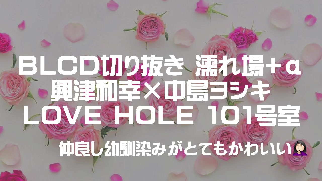 腐向け Blcd切り抜き 興津和幸 中島ヨシキ Love Hole 101号室 ニコニコ動画