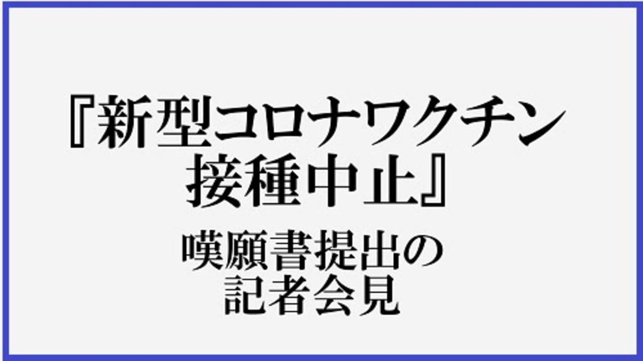 『新型コロナワクチン接種中止』嘆願書提出の記者会見