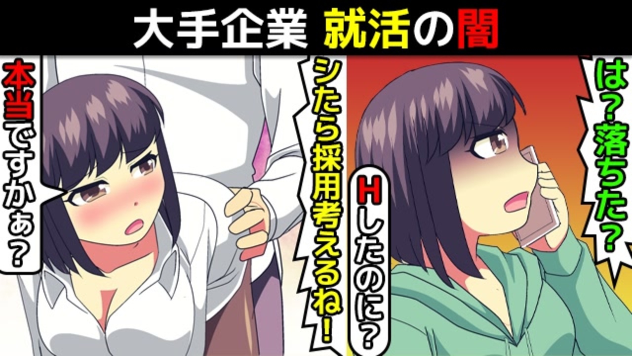 実話 大手企業の就活の闇を漫画にしてみた マンガで分かる アニメ 動画 ニコニコ動画