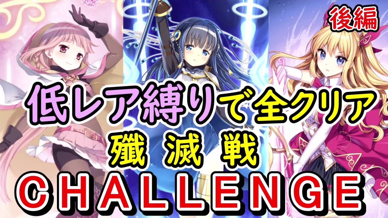 マギレコ 殲滅戦のチャレンジを高レアという概念が消滅した世界で制する 後編 おまけ メイン6章の話 マギアレコード ニコニコ動画