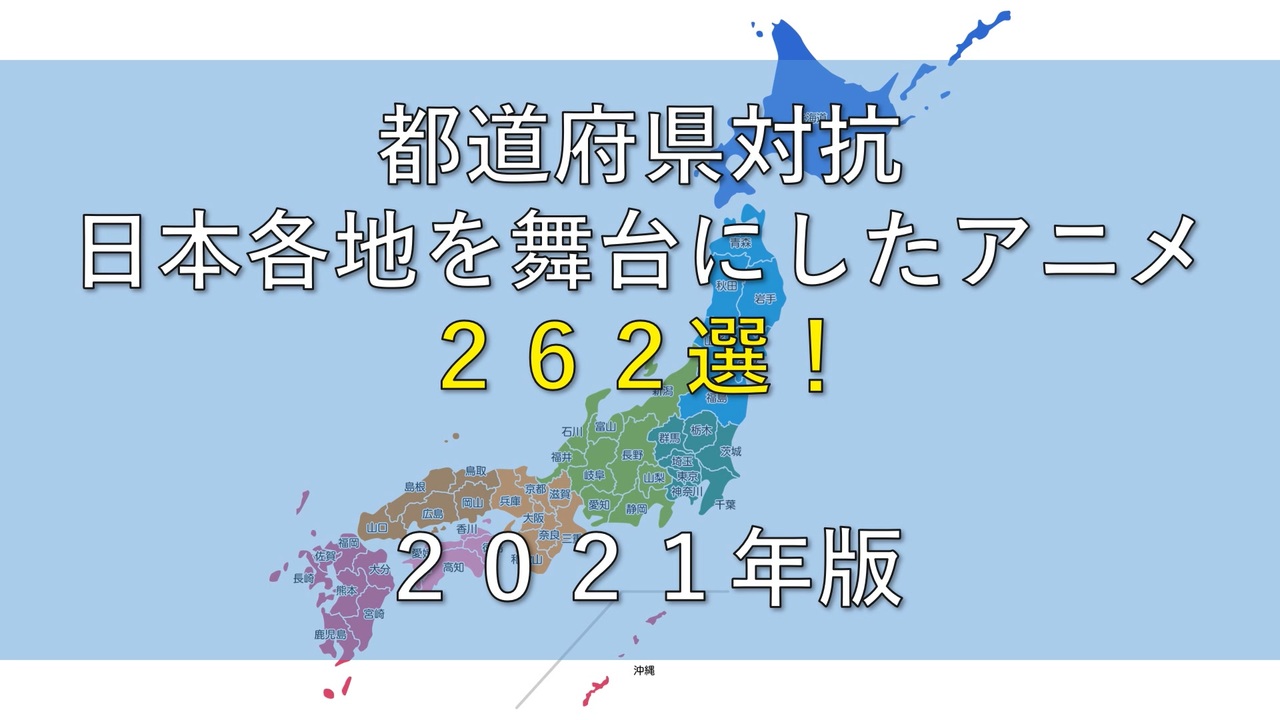 都道府県対抗 日本を舞台にしたアニメ２６２選 ２０２１年版 ニコニコ動画