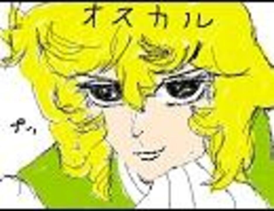 人気の ベルサイユのばら 動画 387本 3 ニコニコ動画