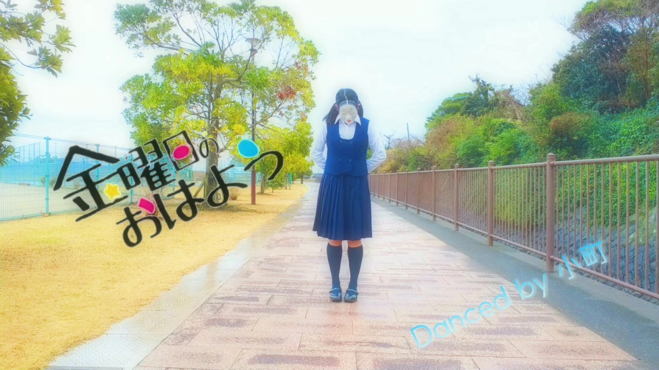 人気の 金曜日のおはよう踊ってみた 動画 31本 ニコニコ動画