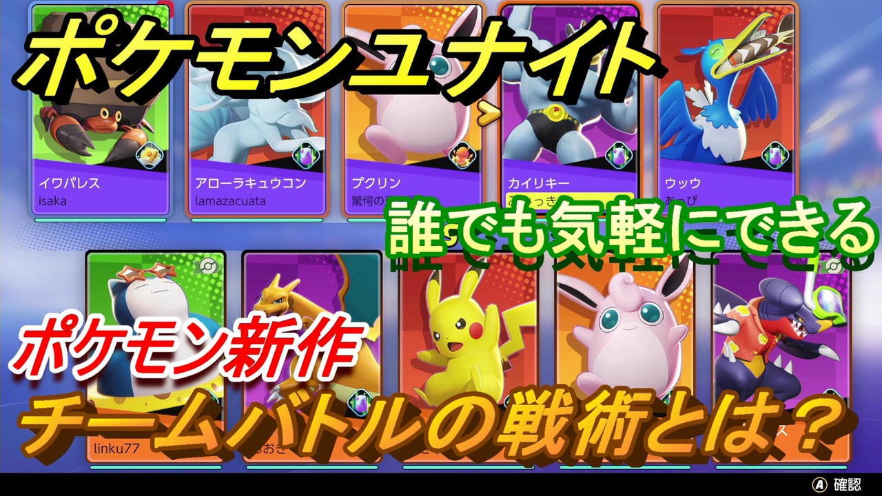 ポケモンユナイト チームバトルの戦術とは ポケモン新作は誰でも気軽にできる Pokemon Unite ニコニコ動画