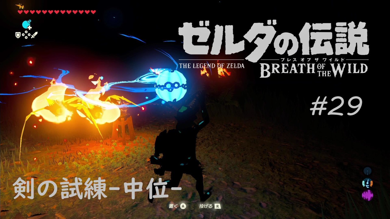 字幕プレイ ゼルダの伝説ブレスオブザワイルド29 剣の試練中位 ニコニコ動画