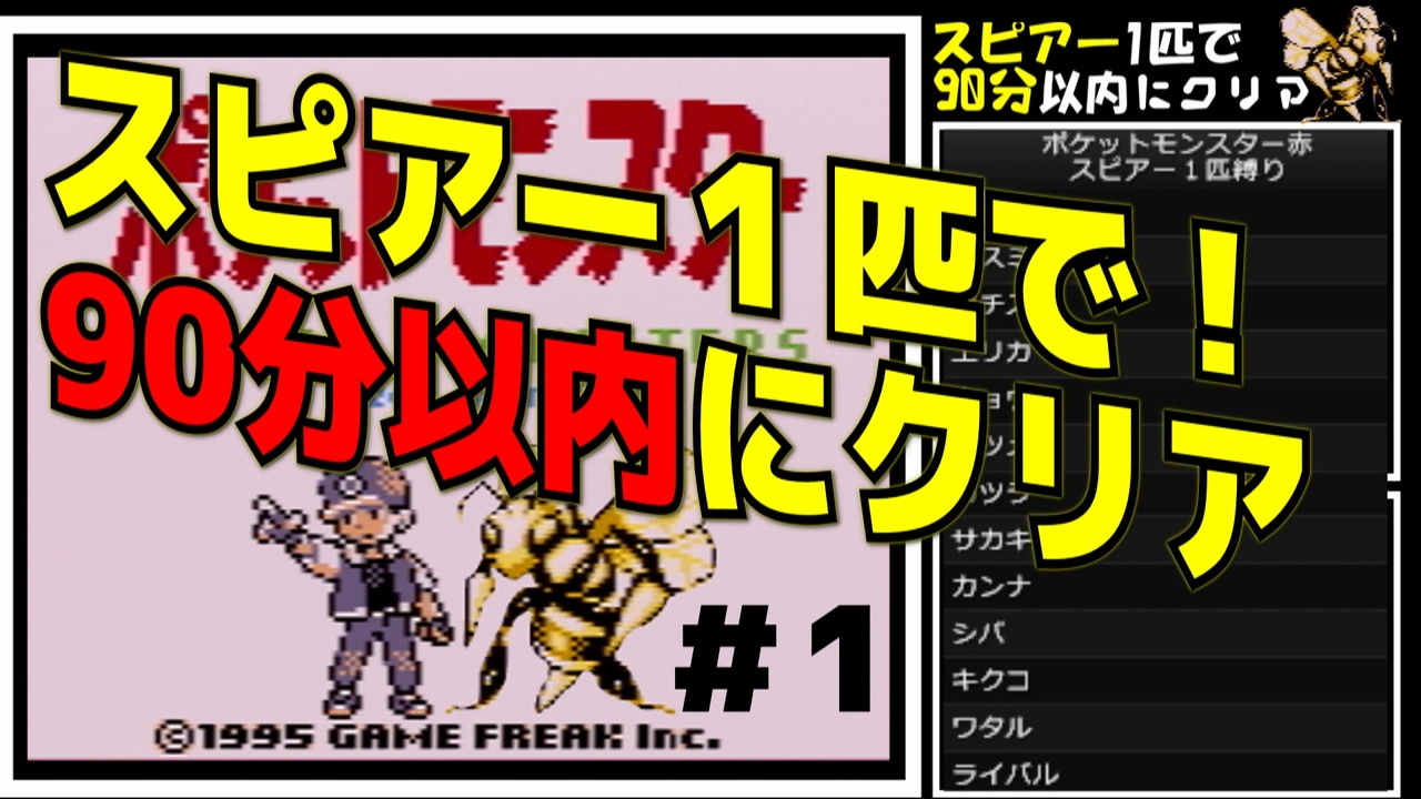 実況 スピアー1匹で90分以内にクリアpart1 ポケモン赤4倍速 ニコニコ動画