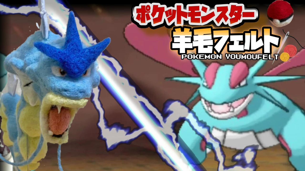 実況 羊毛フェルト で自作したポケモンしか使えない縛り 最終回前編 ニコニコ動画