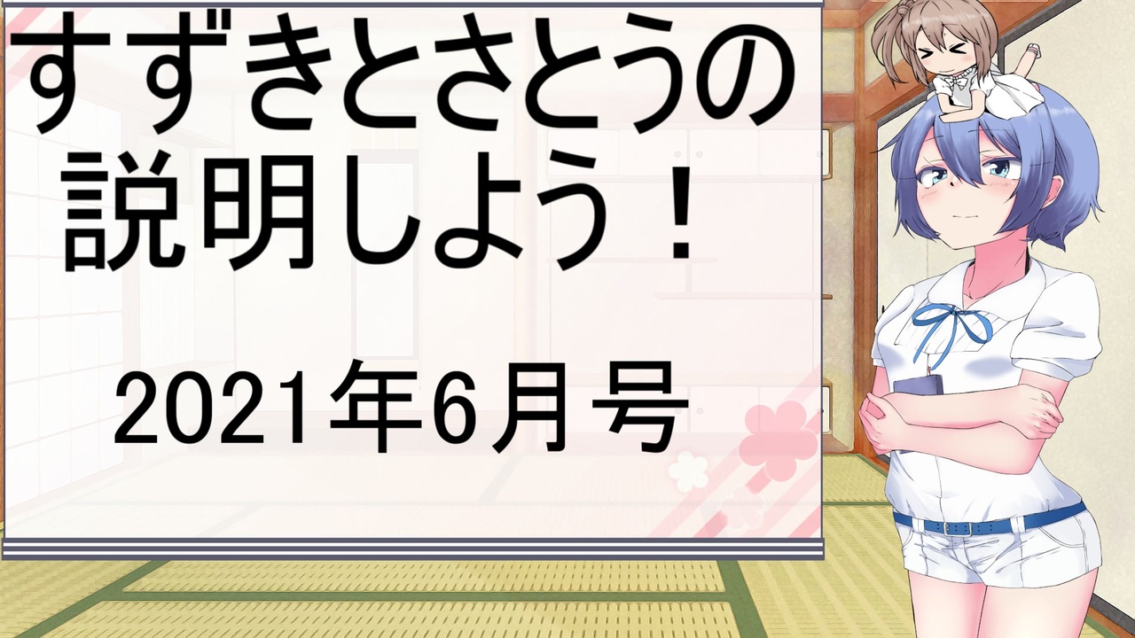 Cevio解説 すずきとさとうの説明しよう まとめ 21年6月号 ニコニコ動画