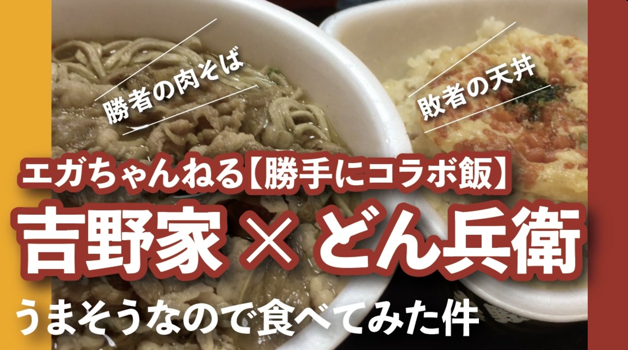 人気の どん兵衛 動画 267本 2 ニコニコ動画