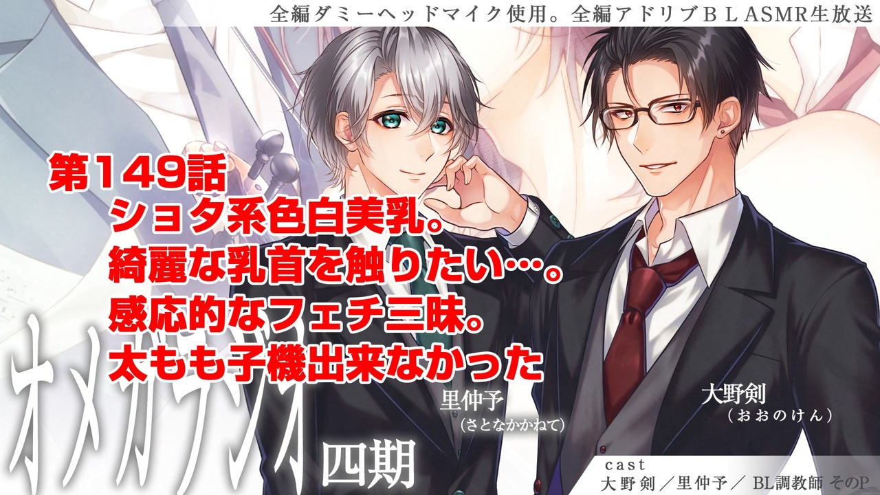 ＢＬ声優Ｃｈ版オメガラジオ第四期　149話　「ショタ系色白美乳。綺麗な乳首を触りたい…。感応的なフェチ三昧。太もも子機出来なかった」 - ニコニコ動画