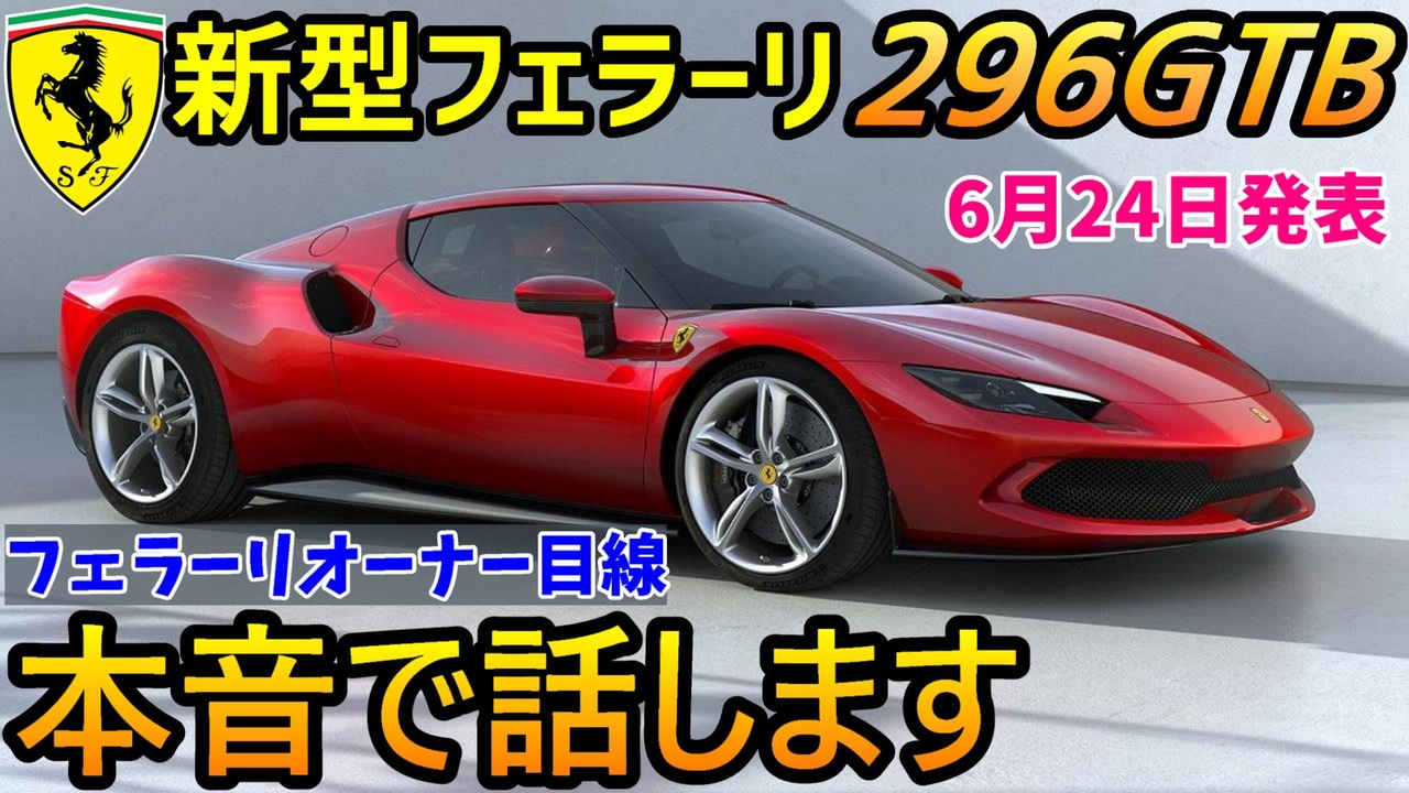 フェラーリ 296GTB