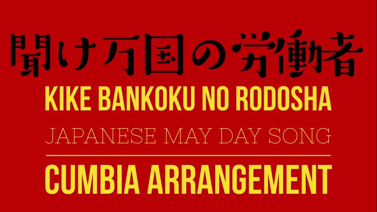 労働歌「メーデー歌（聞け万国の労働者）」クンビアアレンジ Japanese May Day song “Kike
