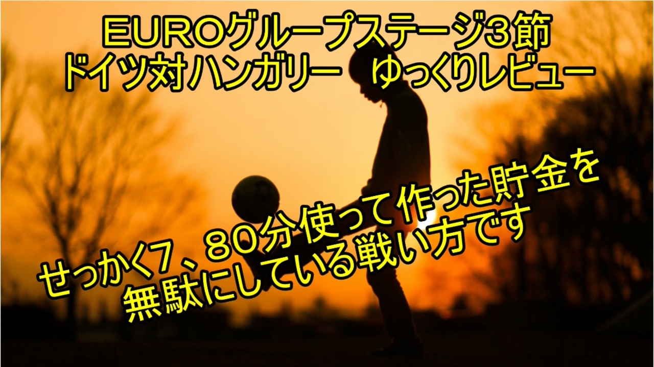 ハンガリーのアレに似ている対策とドイツの解決策が機能不全に陥りかけた時に現れた救世主 Euro２０２０グループステージ3節ドイツ対ハンガリーゆっくりレビュー ニコニコ動画