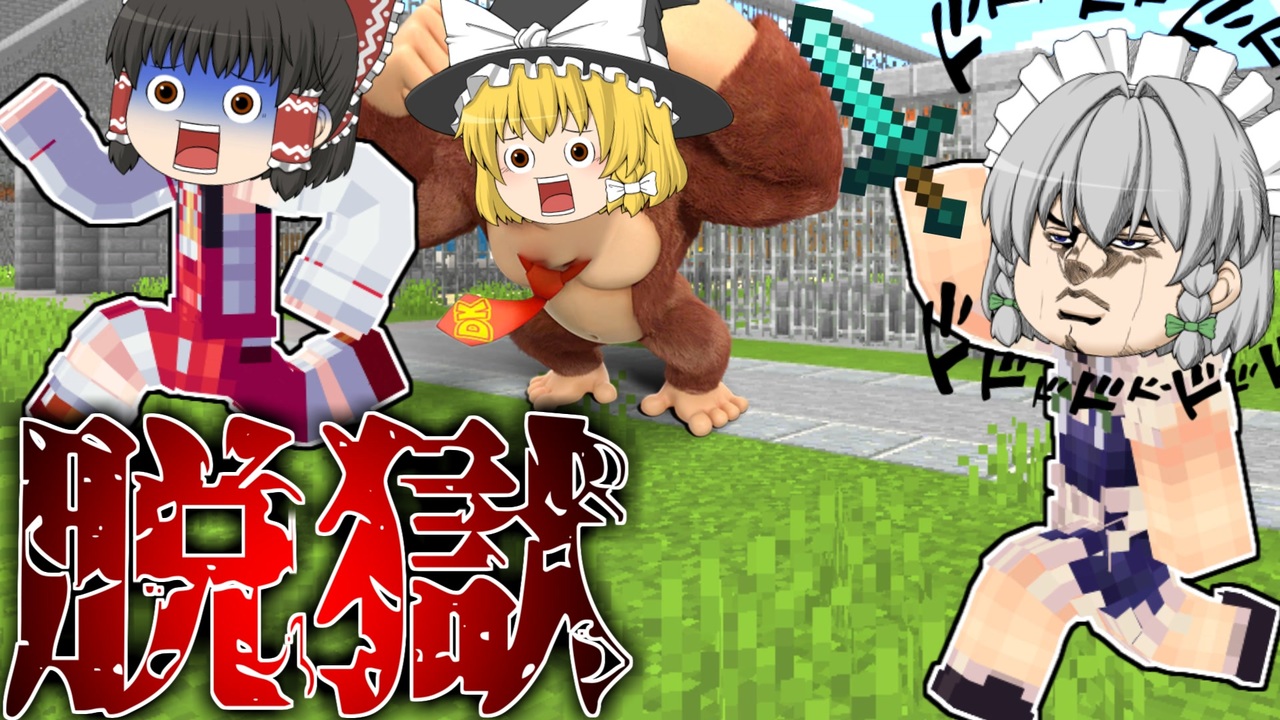 マイクラ脱獄 ゆっくりたちの巨大刑務所からの脱獄 二日目 ゆっくり実況 配布マップ ニコニコ動画