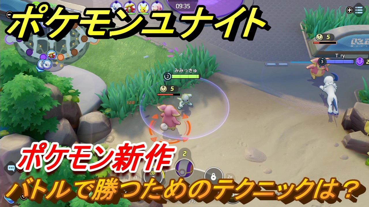 ポケモンユナイト バトルで勝つためのテクニックは ポケモン新作 Pokemon Unite ニコニコ動画