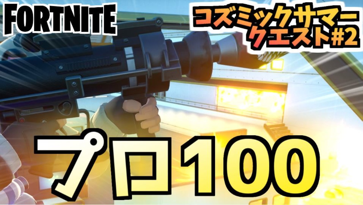 フォートナイト コズミックサマークエスト 2 プロ100 チャプター2シーズン7 Fortnite ニコニコ動画