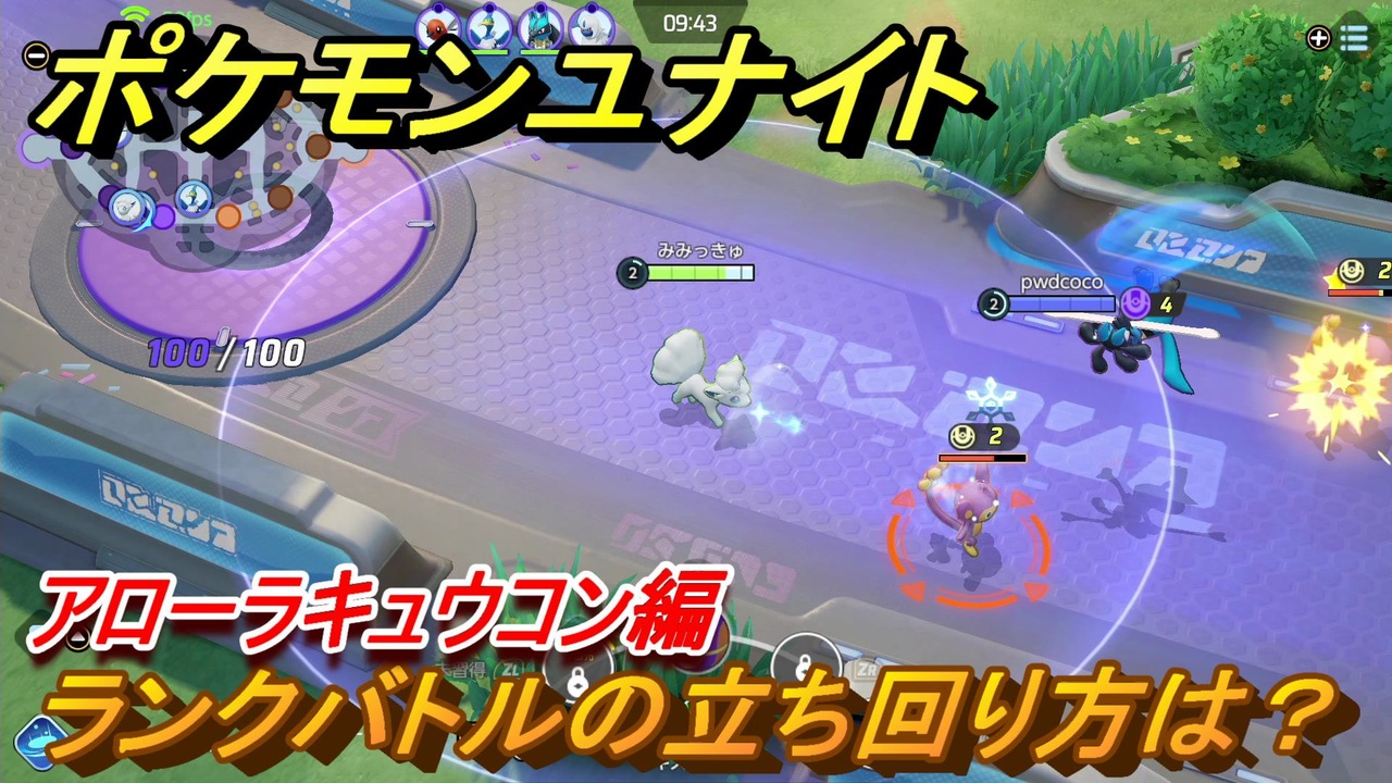 ポケモンユナイト ランクバトルの立ち回り方は アローラキュウコン編 Pokemon Unite ニコニコ動画