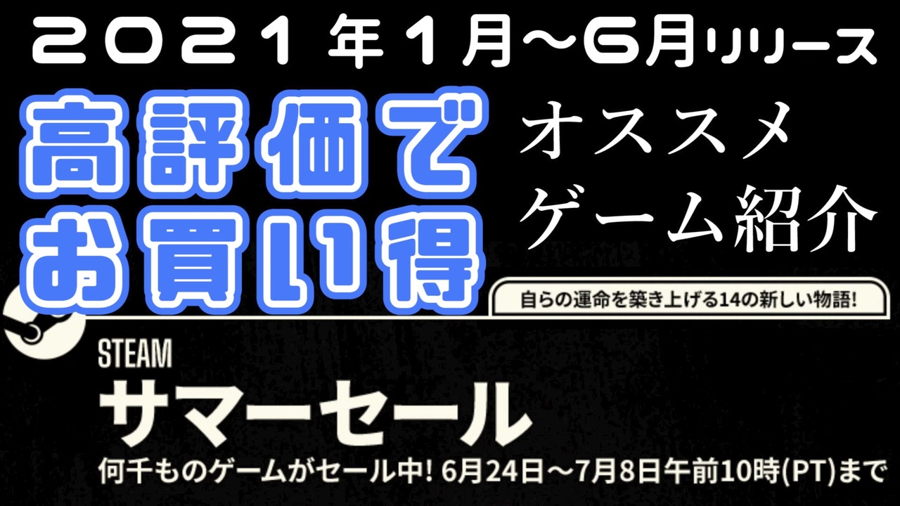 サマーセール 今年配信された新作高評価でお買い得なおすすめゲームをピックアップ Steamおすすめ ニコニコ動画