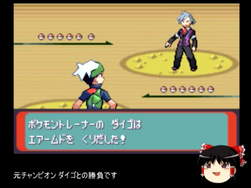 ゆっくり実況 炎ポケモンだけでチャンピオンになる 番外編 ポケモンエメラルド ニコニコ動画