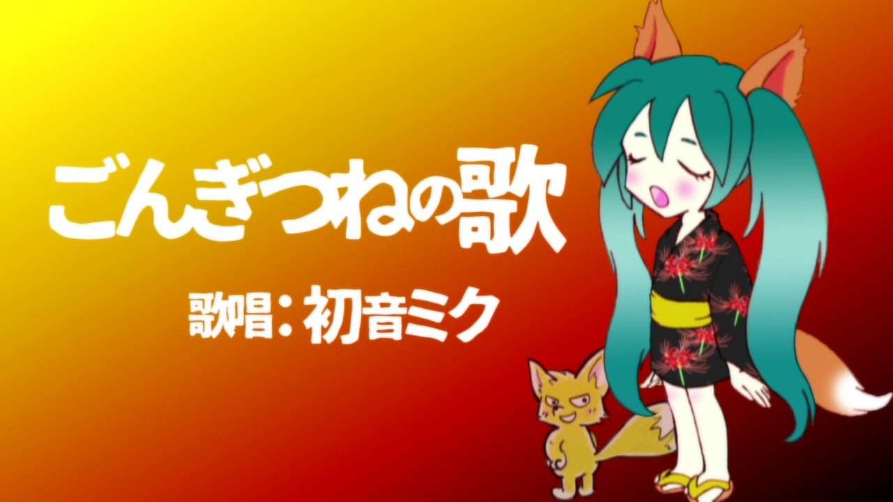 ごんぎつねの歌 初音ミク ニコニコ動画