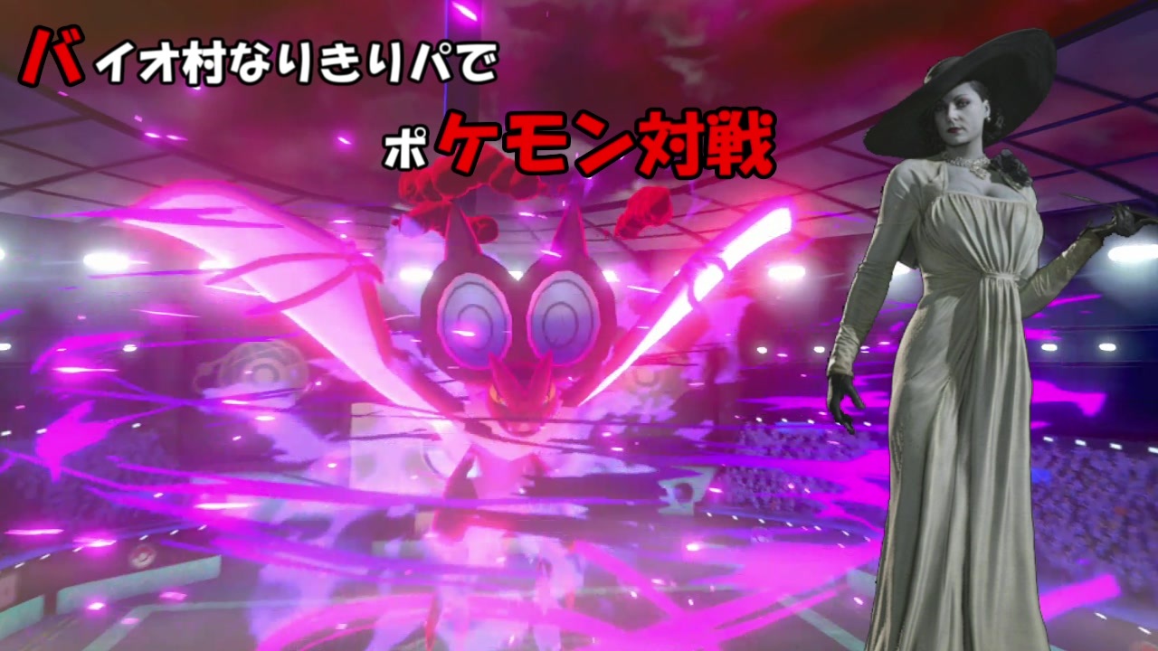ポケモン剣盾 バイオ村なりきりパでポケモン対戦 Part1 ゆっくり実況 ニコニコ動画
