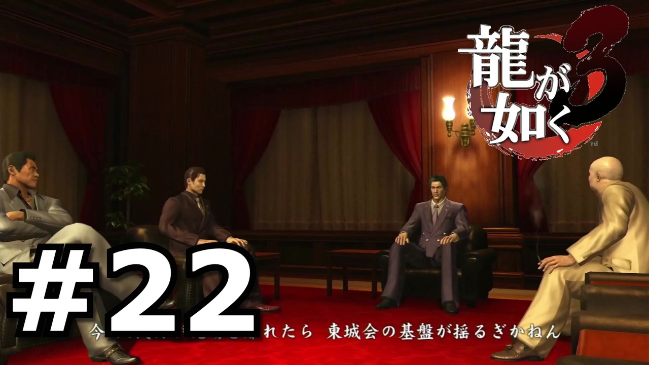 東城会 幹部会 【龍が如く3】＃22 - ニコニコ動画