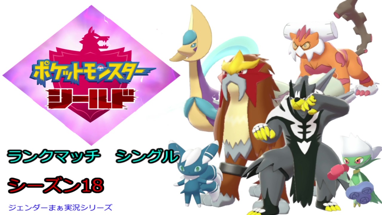 ポケモン剣盾対戦 全139件 ジェンダーまぁさんのシリーズ ニコニコ動画