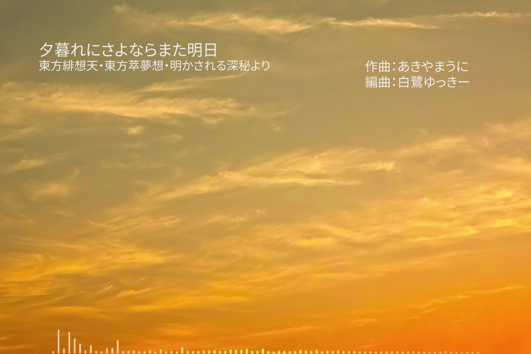 第13回東方ニコ童祭 夕暮れにさよならまた明日 演奏してみた ニコニコ動画