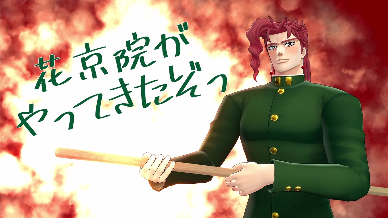 ジョジョ 花京院がやってきたぞっ Mmd ニコニコ動画