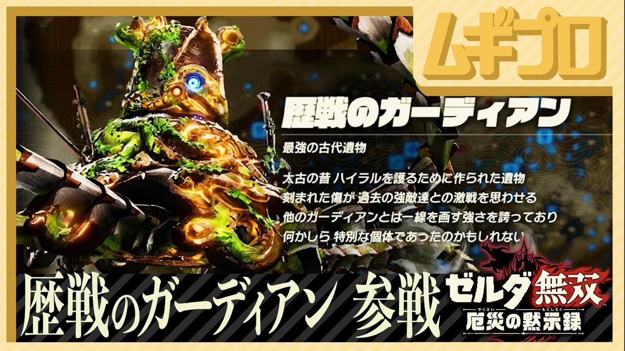 ゼルダ無双 厄災の黙示録 エキスパンションパス第１弾 歴戦のガーディアン参戦 実況 ニコニコ動画
