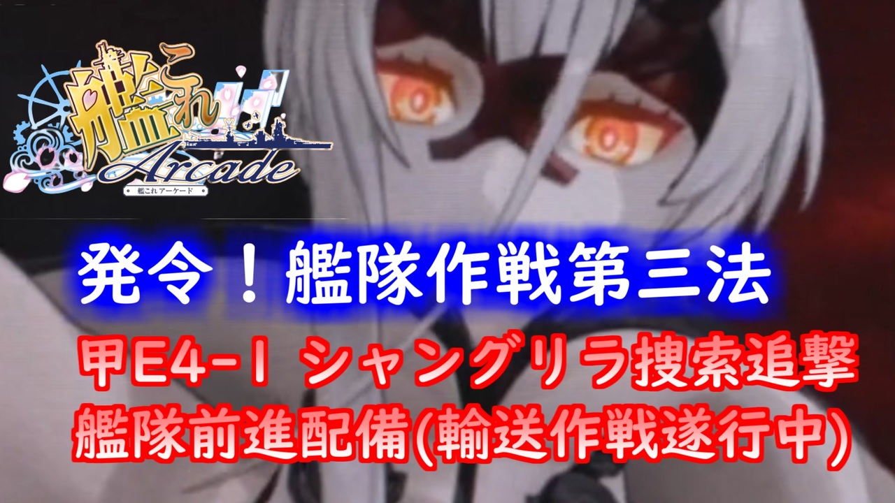 人気の 発令 艦隊作戦第三法 動画 359本 4 ニコニコ動画