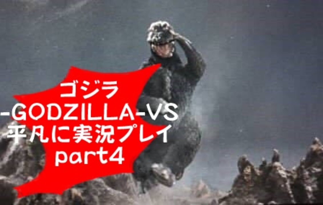人気の ゴジラ Godzilla Vs 動画 125本 ニコニコ動画