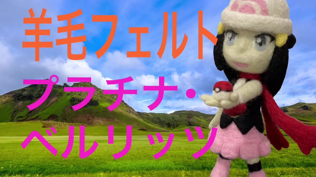 ポケモン 羊毛フェルトでプラチナ ベルリッツ ニコニコ動画