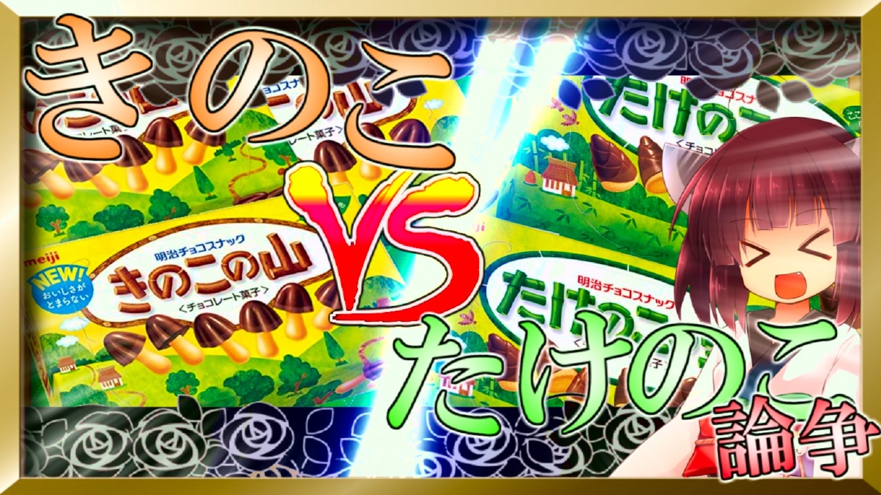 人気の キノコたけのこ戦争 動画 731本 2 ニコニコ動画