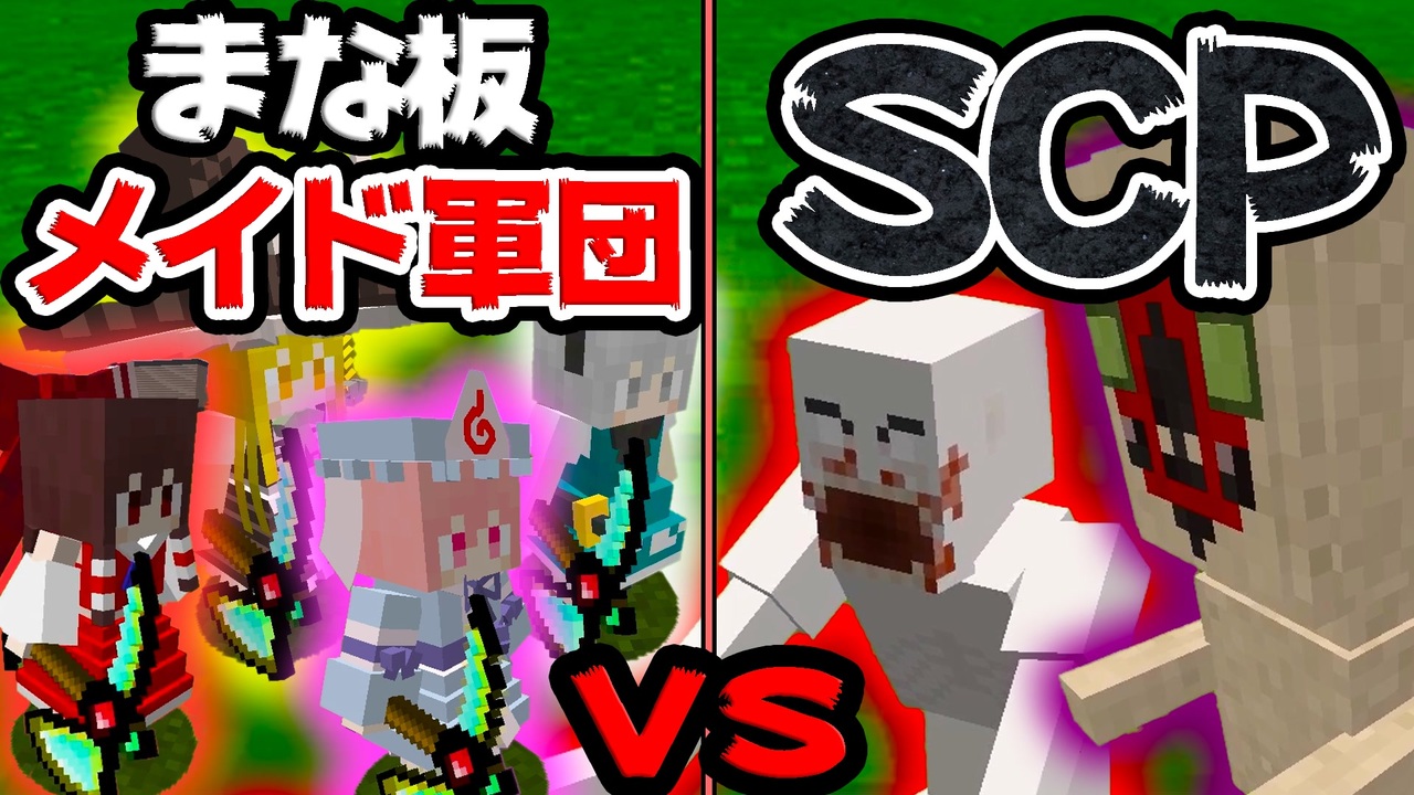 マイクラ 最強のまな板装備メイド軍団vsチート級scp ゆっくり実況 マインクラフト Minecraft ニコニコ動画