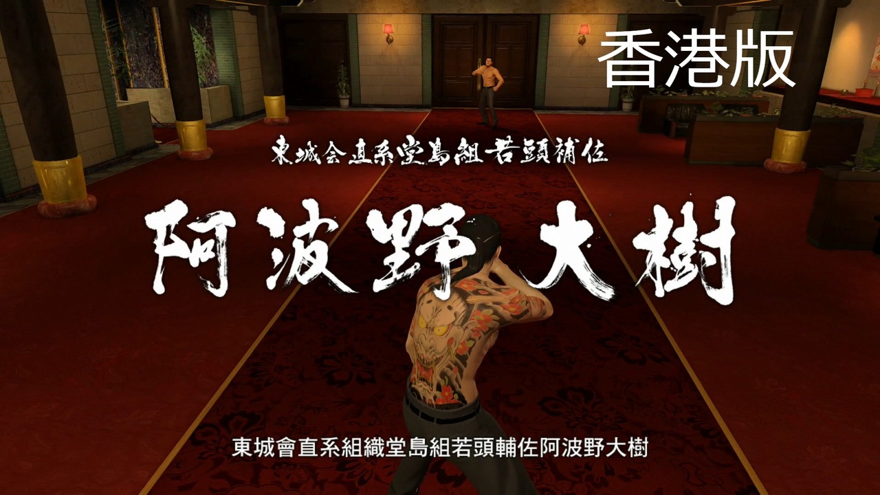 香港版 龍が如く0 Vs阿波野大樹 ニコニコ動画