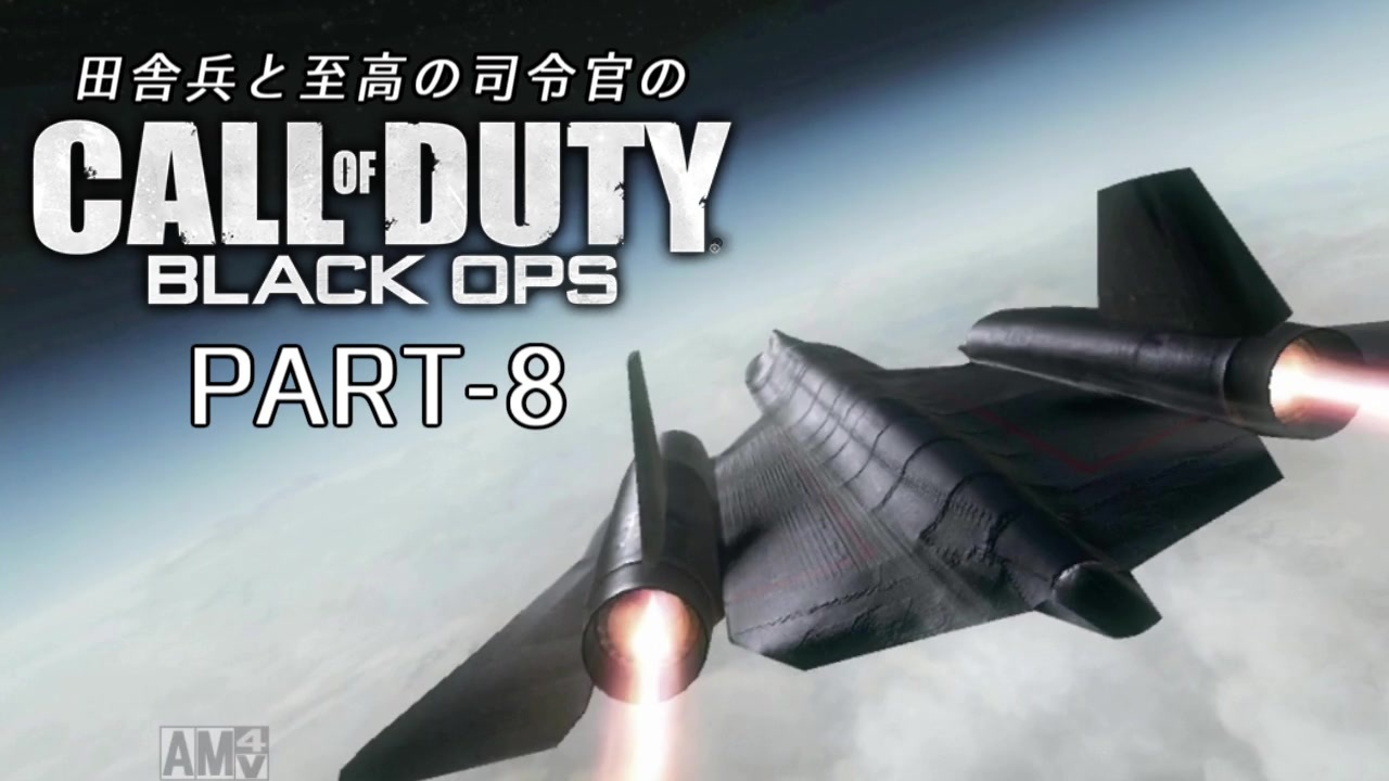 田舎兵と至高の司令官のCoD:BO PART-8 - ニコニコ動画