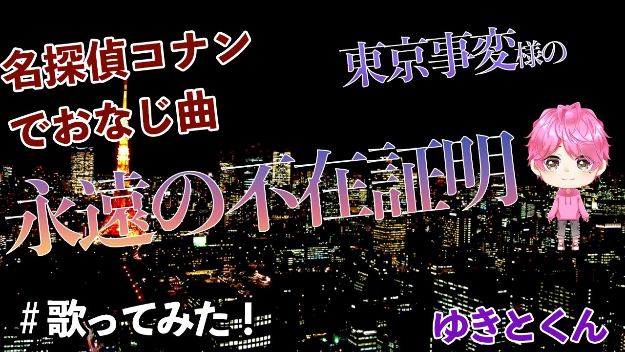 人気の 永遠の不在証明 動画 21本 ニコニコ動画