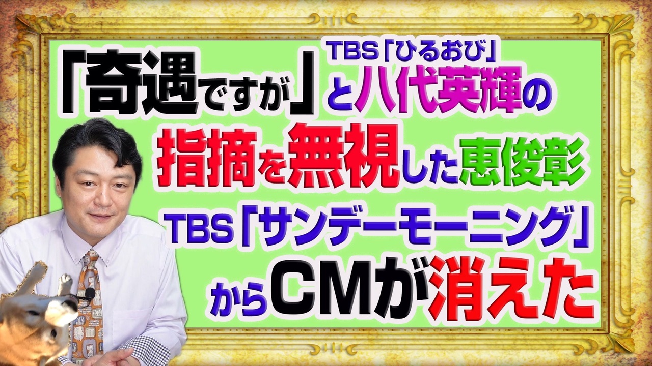 1073 ６月４日は と八代英輝弁護士の指摘を無視した恵俊彰ｔｂｓ ひるおび サンデーモーニング からｃｍが消えた みやわきチャンネル 仮 1223restart1073 ニコニコ動画