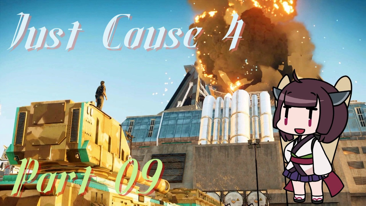 【JustCause4】きりたんがジャスコ4やる Part09【VOICEROID実況】 - ニコニコ動画