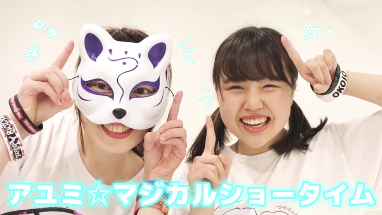 人気の アユミ マジカルショータイム 動画 133本 ニコニコ動画