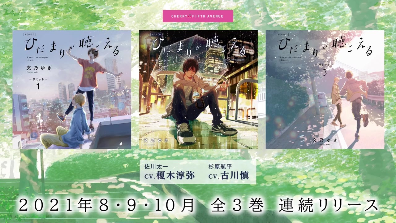 CM】BLCD「ひだまりが聴こえる -リミット-」出演：榎木淳弥