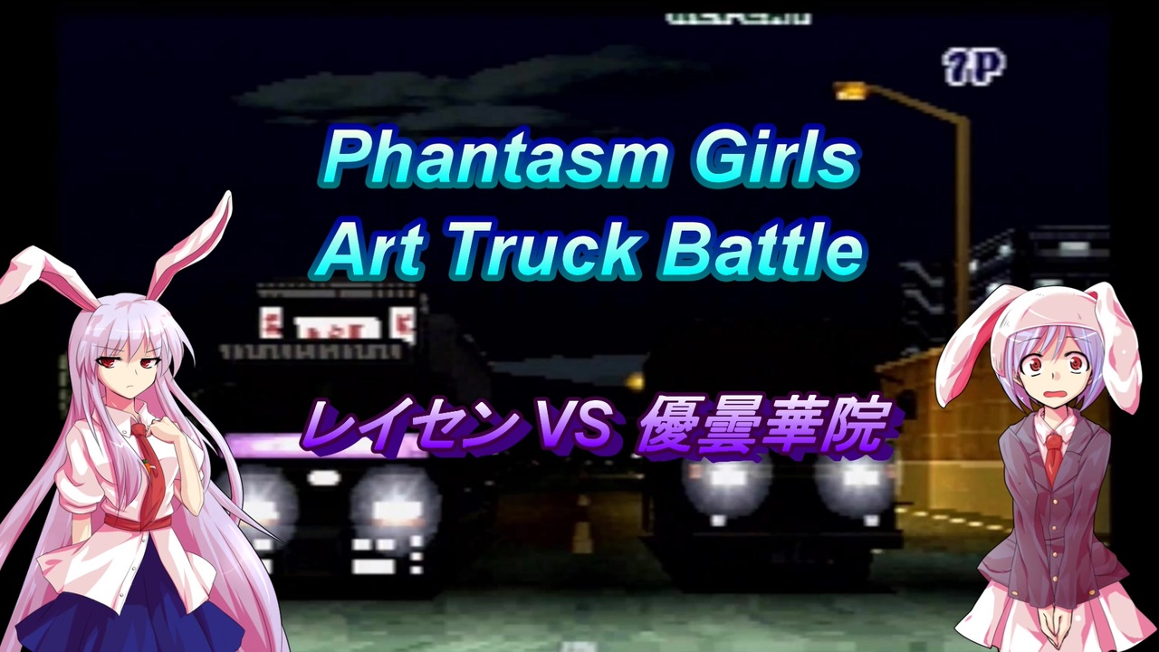 第13回東方ニコ童祭 Phantasm Girls Art Truck Battle レイセン Vs 鈴仙 優曇華院 イナバ ニコニコ動画