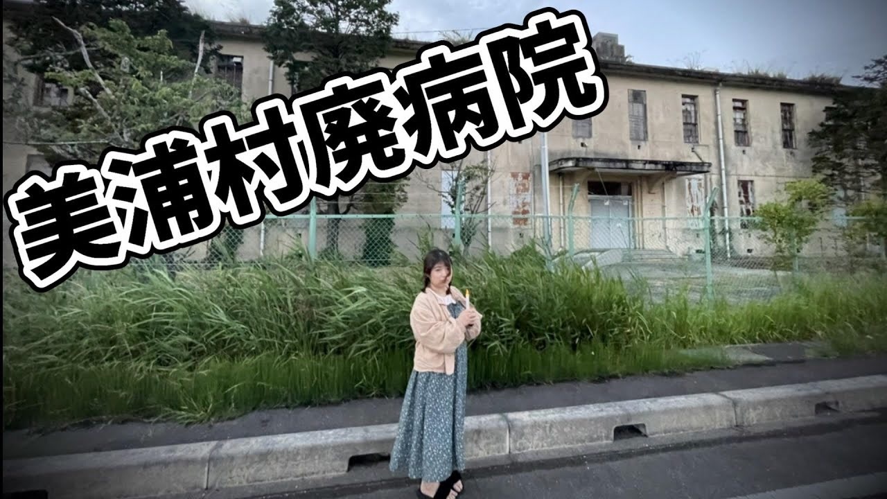 心霊スポット 美浦村の廃病院 W ニコニコ動画
